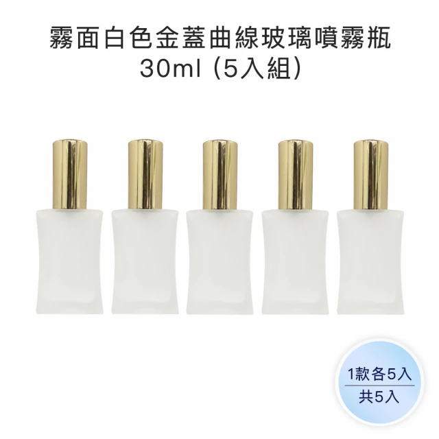 收納家 霧面白色金蓋曲線玻璃噴霧瓶｜30ml 5入組(空瓶 瓶罐 分裝瓶 鋁盒 面霜瓶 乳霜瓶)