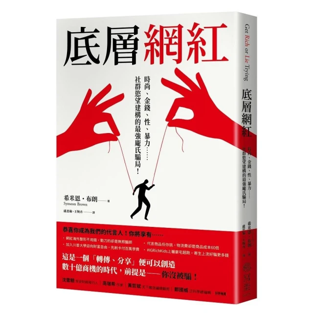 底層網紅：時尚、金錢、性、暴力……社群慾望建構的最強龐氏騙局！