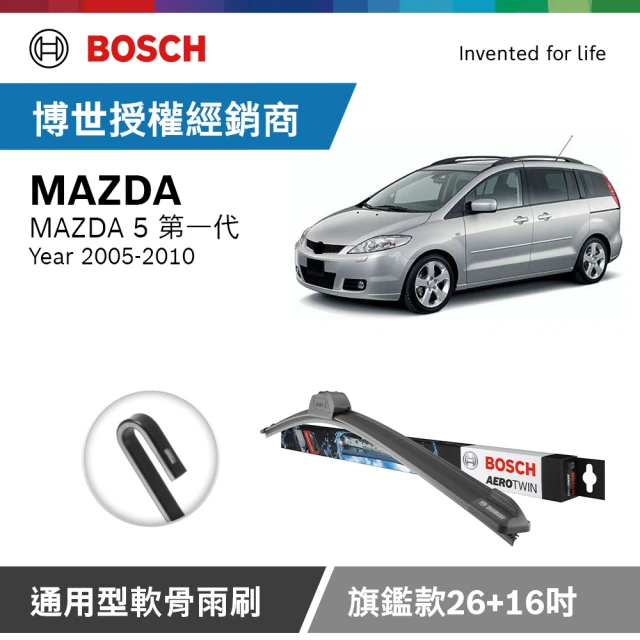 BOSCH 博世BOSCH 博世 BOSCH 旗艦款雨刷 MAZDA｜MAZDA 5 第一代 2005~2010(26吋+16吋)