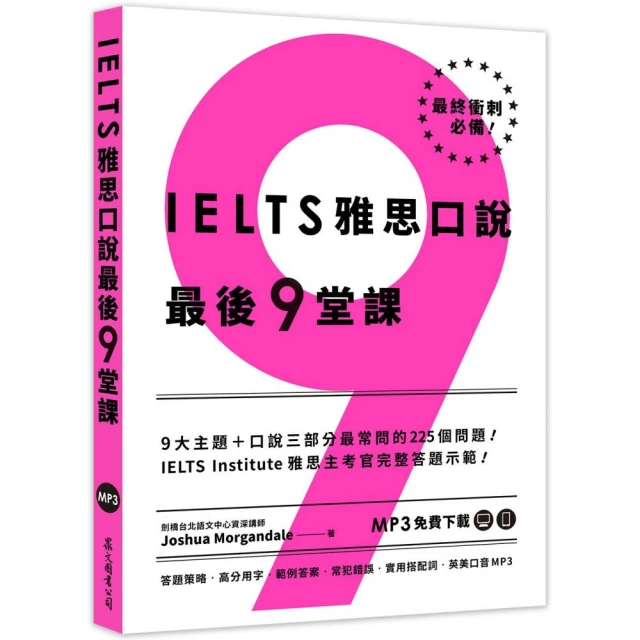 IELTS 雅思口說最後 9 堂課：IELTS Institute 雅思主考官完整答題示範（英美口音MP3∕APP免費下載）