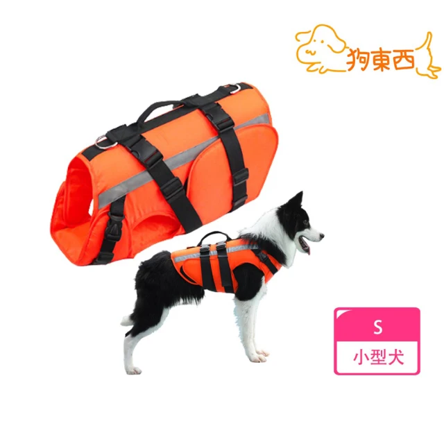 DOG狗東西 新款寵物可調游泳救生衣/反光防護浮水衣 小型犬S