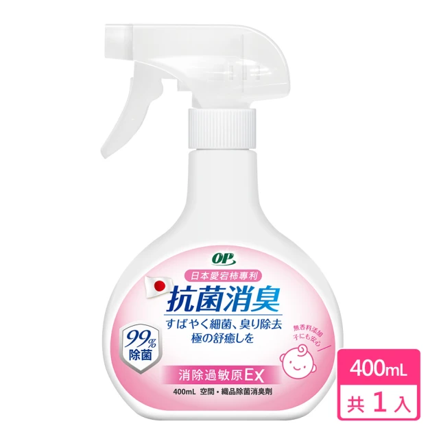 OP 愛岩柿除菌消臭噴霧-抗過敏EX(400ml)