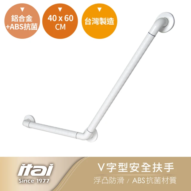 ITAI 一太 V字型安全扶手-40*60cm(台灣製造 品質保證)