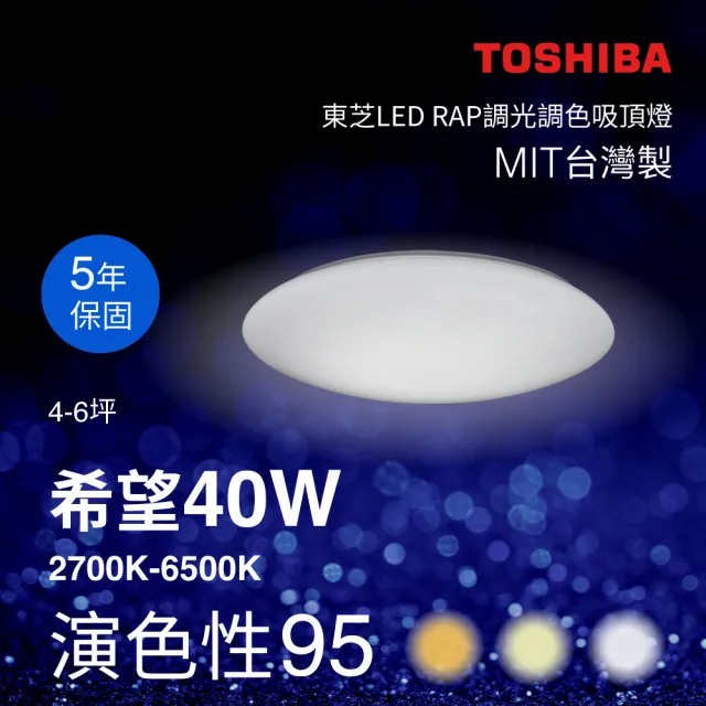 TOSHIBA 東芝 希望 40W LED 調光調色美肌吸頂燈