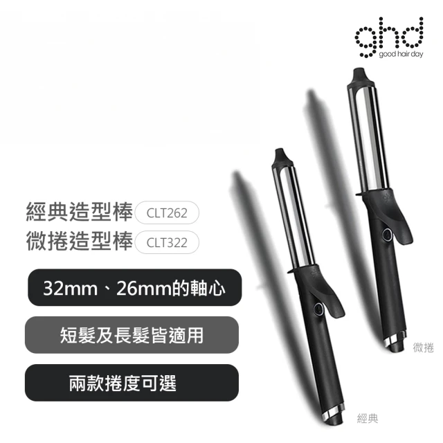 ghd 經典造型棒/微捲造型棒 兩款可選(CLT262/CLT322)