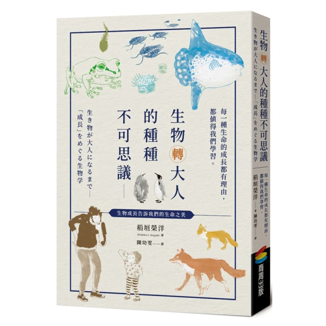 生物轉大人的種種不可思議：每一種生命的成長都有理由，都值得我們學習