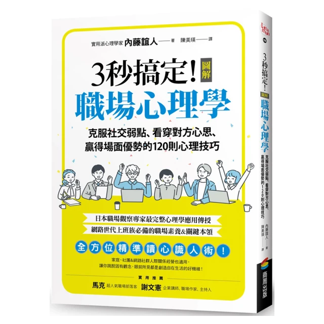 3秒搞定！圖解職場心理學：克服社交弱點、看穿對方心思、贏得場面優勢的120則心理技巧