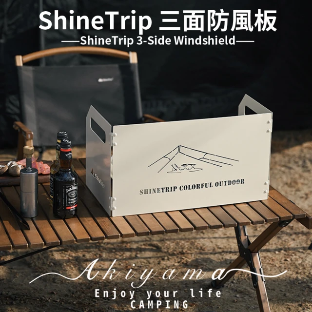 秋山露事 ShineTrip 三面防風板(三面擋風 防風版 擋風板 擋風板露營 露營炊具)