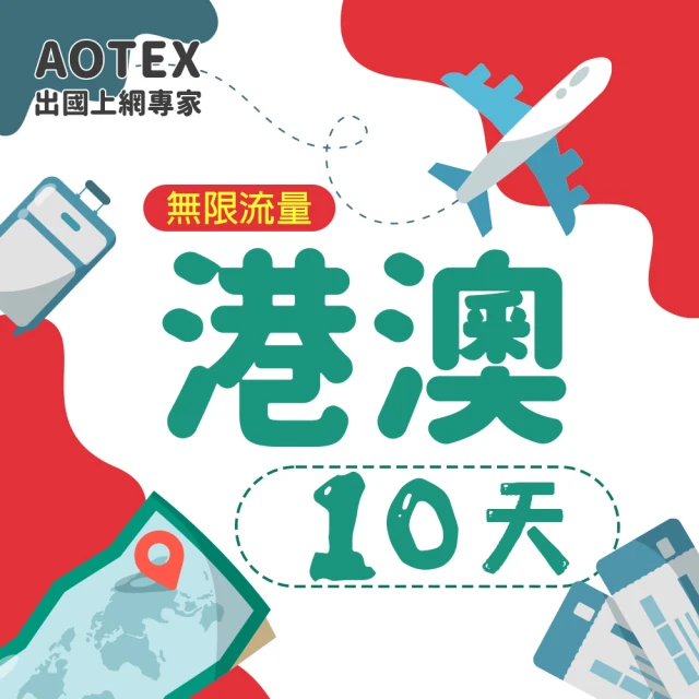 AOTEX 10天香港上網卡澳門上網卡無限流量高速4G網速吃到飽(港澳手機SIM卡網路卡預付卡無限流量)