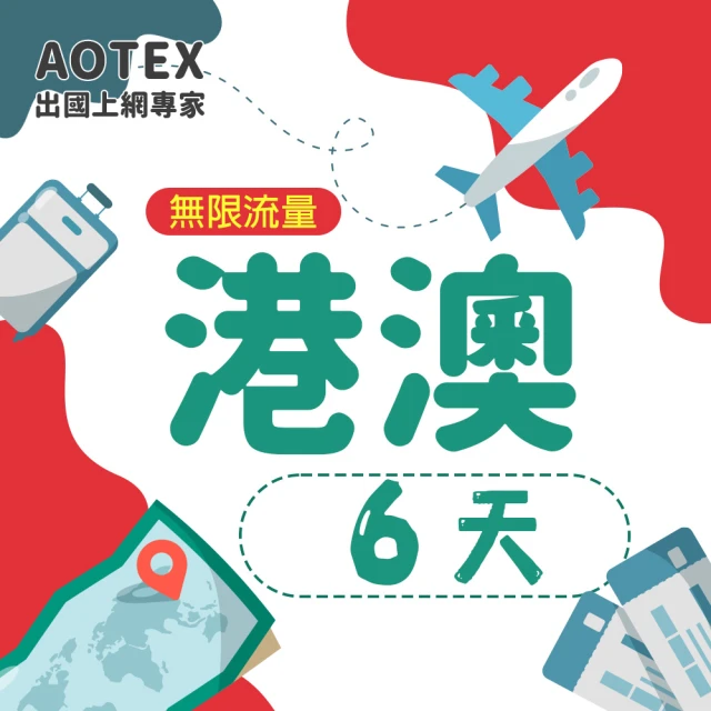 AOTEX 6天香港上網卡澳門上網卡無限流量高速4G網速吃到飽(港澳手機SIM卡網路卡預付卡無限流量)