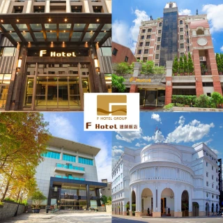 【F-HOTEL】7/26限搶!無使用期限-全台12館通用四人房一泊一食住宿券(指定館別加碼贈晚餐or下午茶or伴手禮)