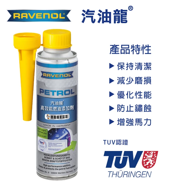 RAVENOL日耳曼 汽油龍(通過德國TUV國家認證)