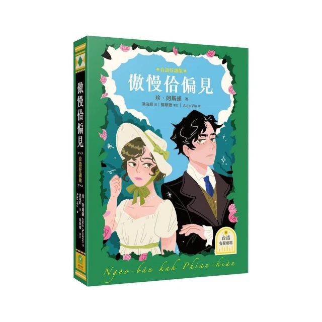 傲慢佮偏見（台語好讀版．附台語有聲劇場「傲慢與偏見」首部台語譯本）