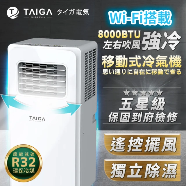 TAIGA 大河TAIGA 大河 WiFi遠控 極靜低頻 6-8坪R32 8000BTU冷專移動式空調(全新福利品 CB1126)