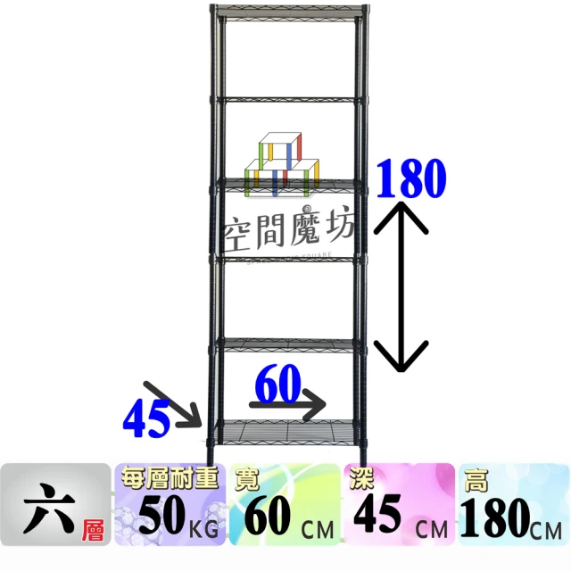 空間魔坊 烤漆黑 六層鐵力士架 60x45x180高cm 4560(波浪架 鐵力士架 鐵架 收納 層架 置物架)