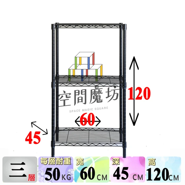 空間魔坊 三層鐵力士架 烤漆黑 60x45x120高cm 4560(波浪架 鐵力士架 鐵架 收納 層架 置物架)