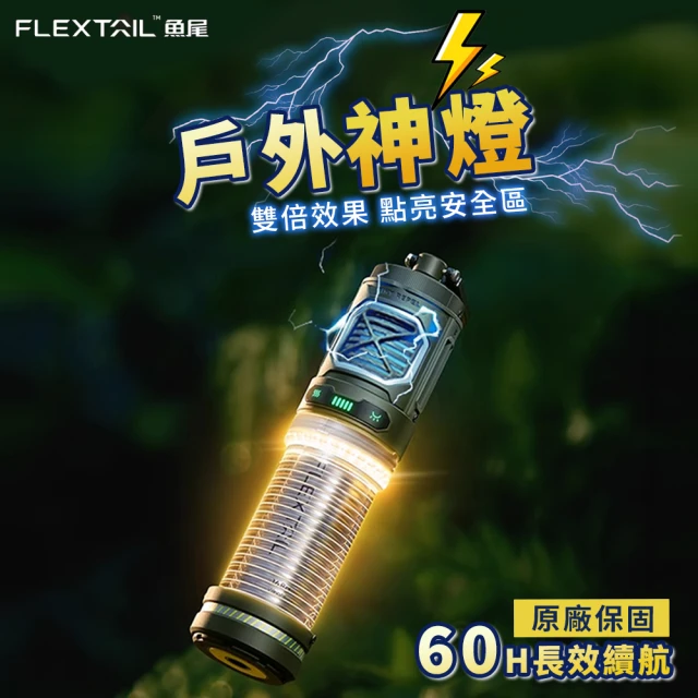 FLEXTAILGEAR 魚尾 戶外驅蚊燈(露營燈 驅蚊器 露營燈具 LED燈 驅蚊燈 露營蚊香 驅蚊片)