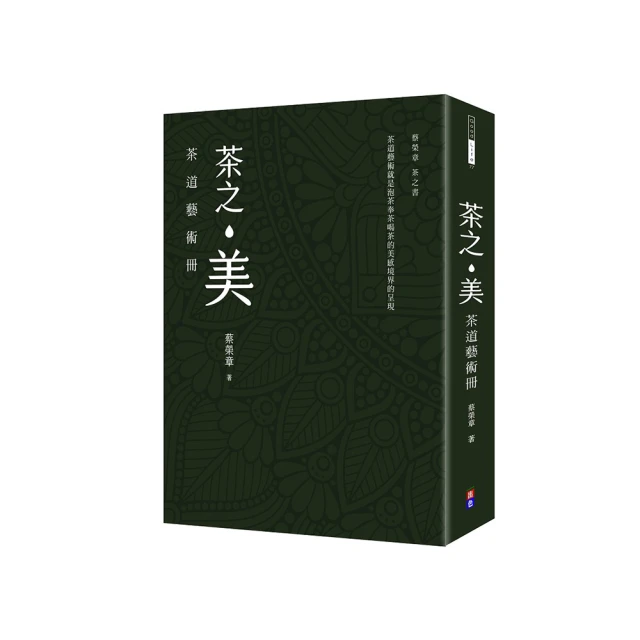 【蔡榮章茶之書-經典套書2】：茶之美 純茶道冊＋茶之美 茶道