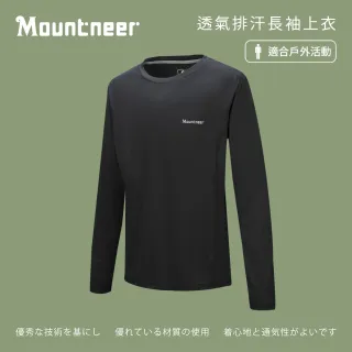 【Mountneer山林】男 透氣排汗長袖上衣-黑色 21P25-01(長袖/透氣排汗衣/長袖上衣)