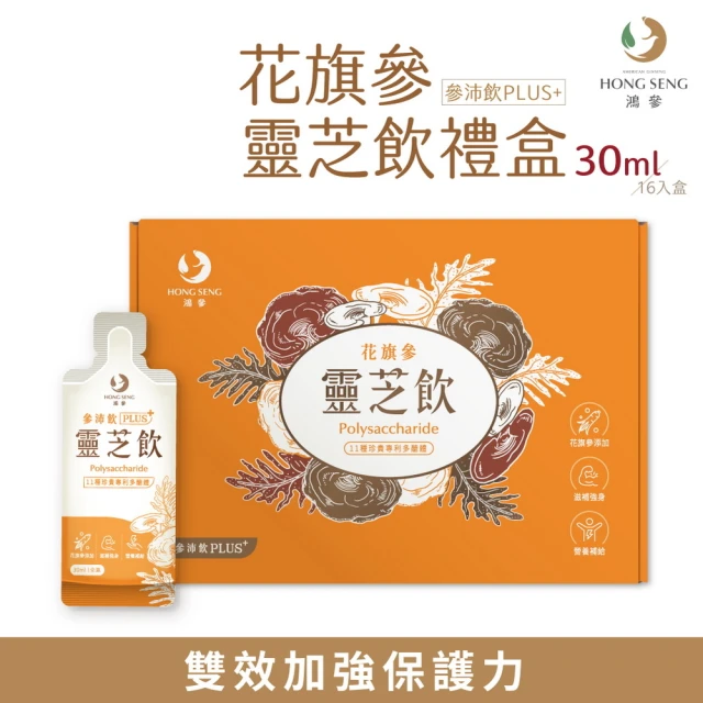 鴻參 花旗蔘靈芝參沛飲禮盒x1盒(30ml x 16包/盒 人蔘飲 靈芝 禮盒)