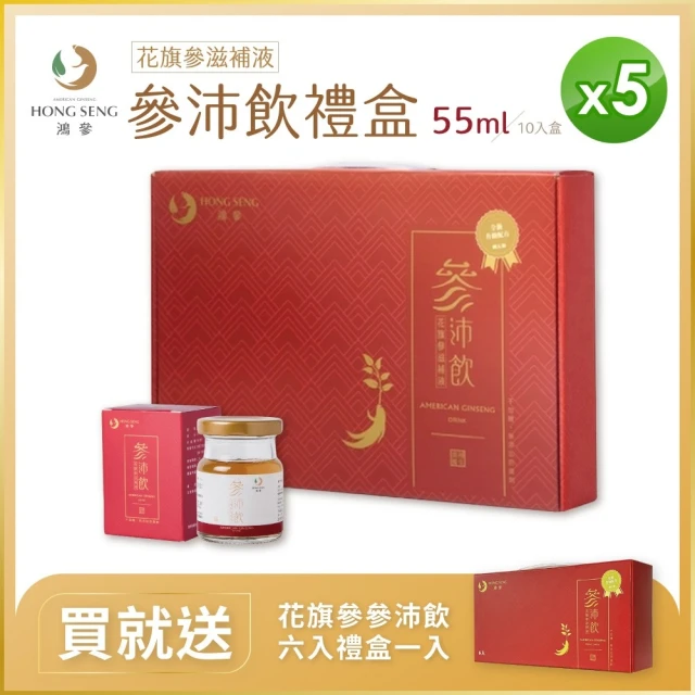 鴻參 花旗蔘參沛飲禮盒 x 5盒(55ml x 10瓶/盒 人蔘飲 甘草 禮盒)