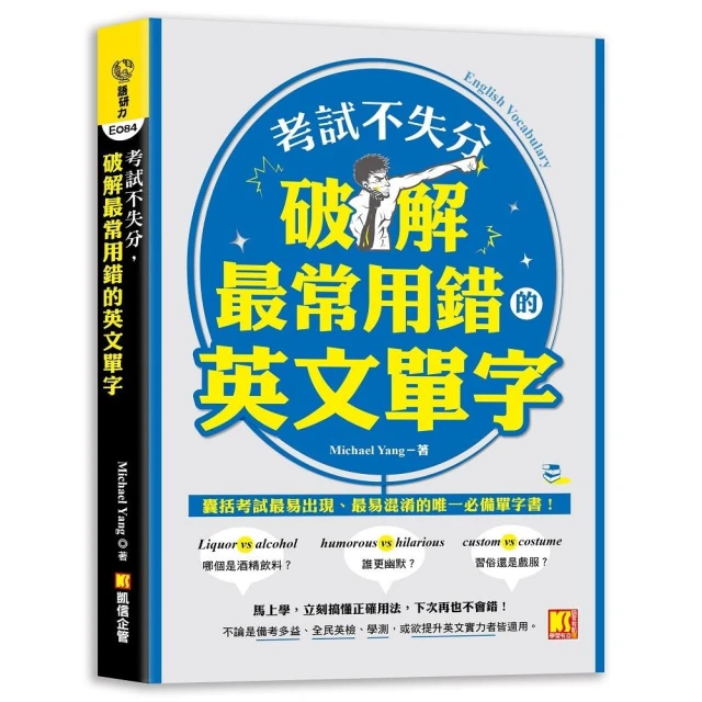 考試不失分，破解最常用錯的英文單字