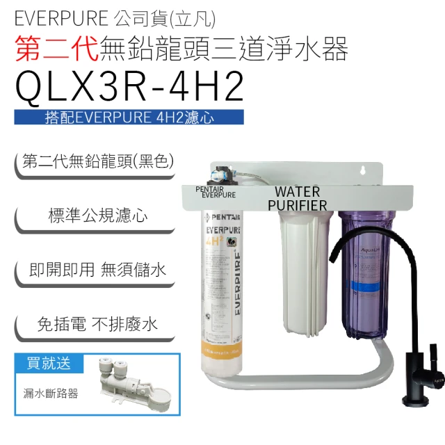 Pentair EVERPURE 立凡公司貨 第二代無鉛龍頭三道淨水器(QLX3R-4H2)