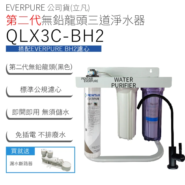 Pentair EVERPURE 立凡公司貨 第二代無鉛龍頭三道淨水器(QLX3C-BH2)