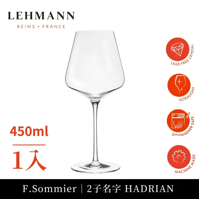 Lehmann 法國 F.Sommier 三星侍酒師二子Hadrien 紅/白酒杯 450ml-1入(紅酒杯 白酒杯 通用杯)