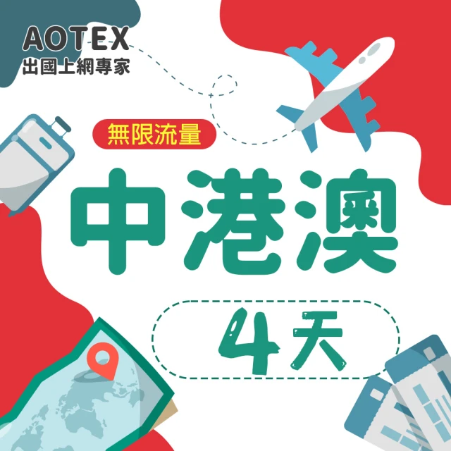 AOTEX 4天中港澳上網卡4G網路無限流量吃到飽(中國上網卡中國大陸上網卡香港上網卡澳門上網卡SIM卡)