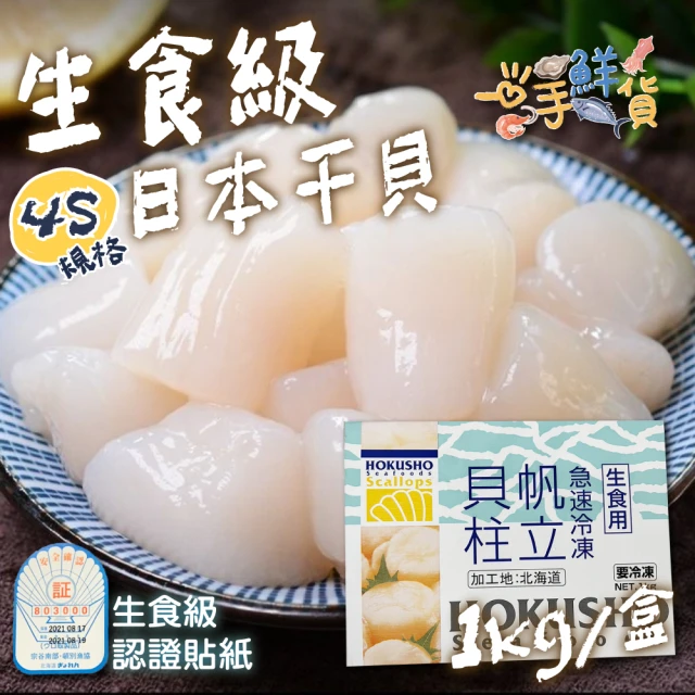 一手鮮貨 日本生食級4S干貝(2盒組/單盒1kg/51-60顆)
