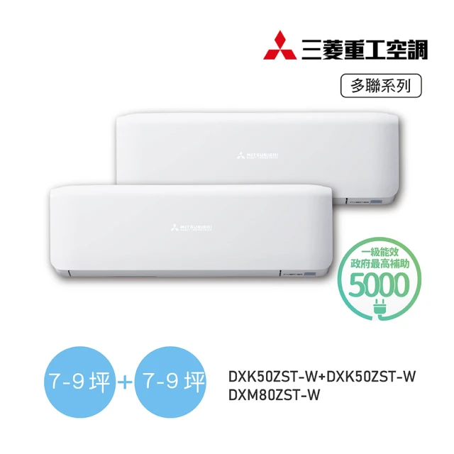 MITSUBISHI 三菱重工 7-9坪+7-9坪 一對二變頻冷暖分離式空調(DXM80ZST-W/DXK50ZST-W+DXK50ZST-W)