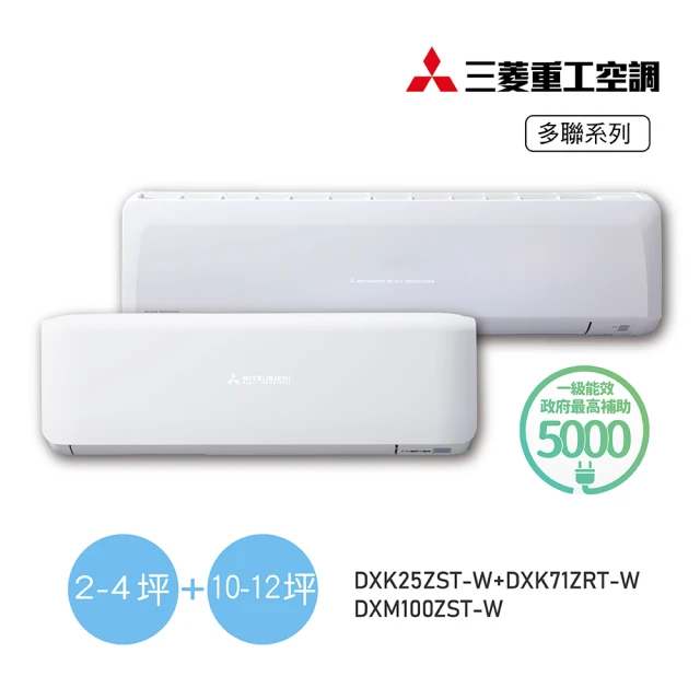 MITSUBISHI 三菱重工 白金安裝★3坪+11坪一對二變頻冷暖分離式空調(DXM100ZST-W/DXK25ZST-W+DXK71ZRT-W)