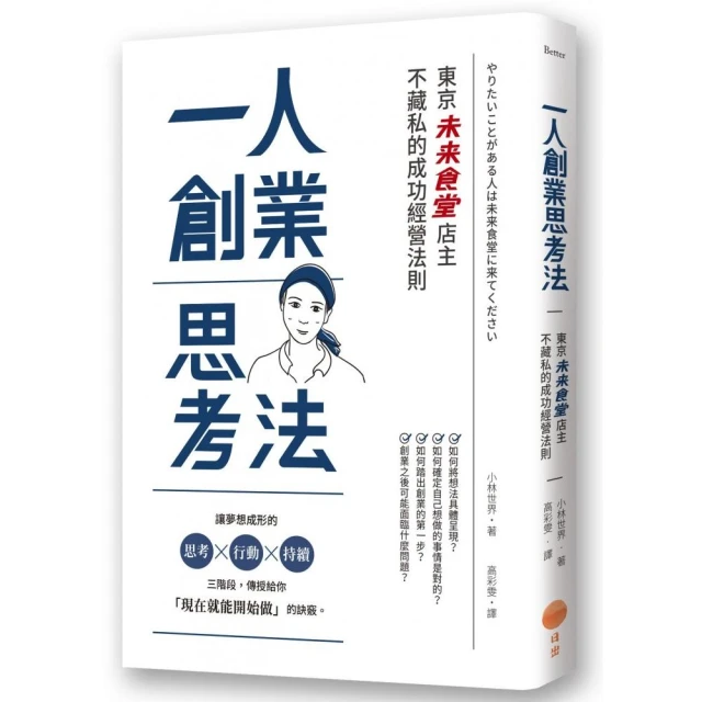 一人創業思考法（二版）：東京「未來食堂」店主不藏私的成功經營法則