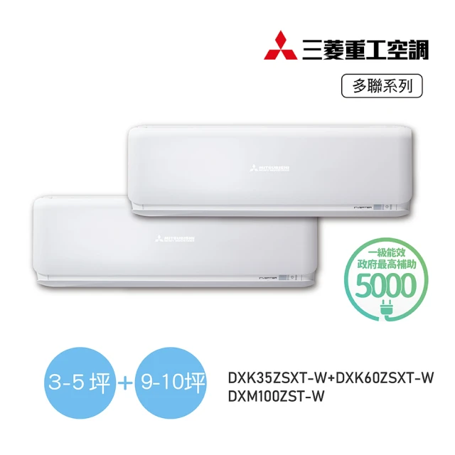 MITSUBISHI 三菱重工 3-5坪+9-10坪 一對二變頻冷暖分離式空調(DXM100ZST-W/DXK35ZSXT-W+DXK60ZSXT-W)