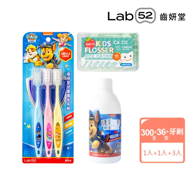 Lab52 齒妍堂 開學季組合(含氟漱口水+兒童牙刷+牙線棒)