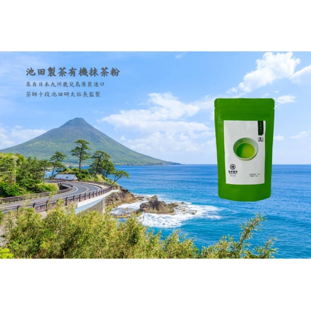 【池田製茶】日本九州鹿兒島有機抹茶粉100g兩入組