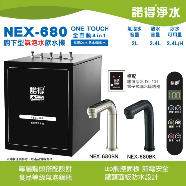 Norit 諾得 廚下型氣泡水飲水機 NEX-680(不含淨水設備需另外選購)