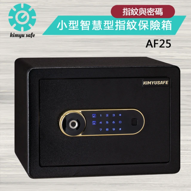 金鈺保險箱 AF25 小型智慧型指紋觸碰密碼保險櫃(家用保險箱/商用防盜保險櫃/金庫)