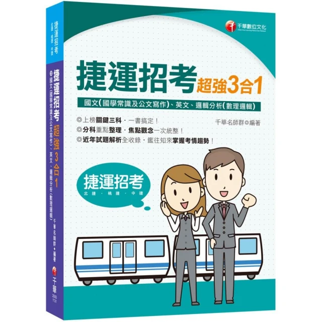 2024【上榜關鍵三科】捷運招考超強三合一（含國學常識及公文寫作、英文、邏輯分析）