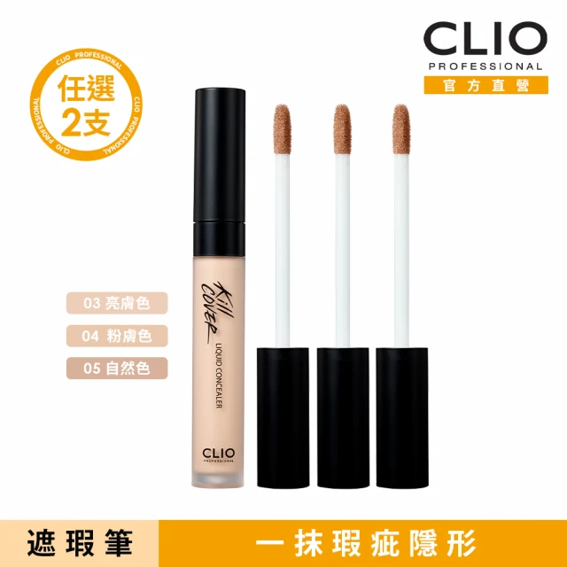 CLIO 珂莉奧 官方直營 無瑕美肌霧感遮瑕筆(2入組)