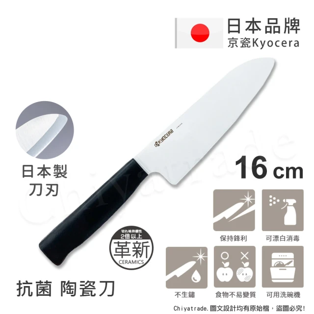 KYOCERA 京瓷 日本京瓷抗菌多功能精密陶瓷刀 料理刀 廚房刀-刀刃16cm-新黑手柄(高硬度版)