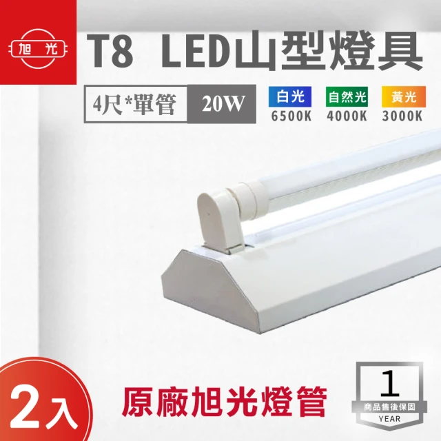 旭光 LED T8 4尺*1管 山型燈 含燈管 白光 2入組(LED T8 4尺 1管 山形燈 吸頂燈)