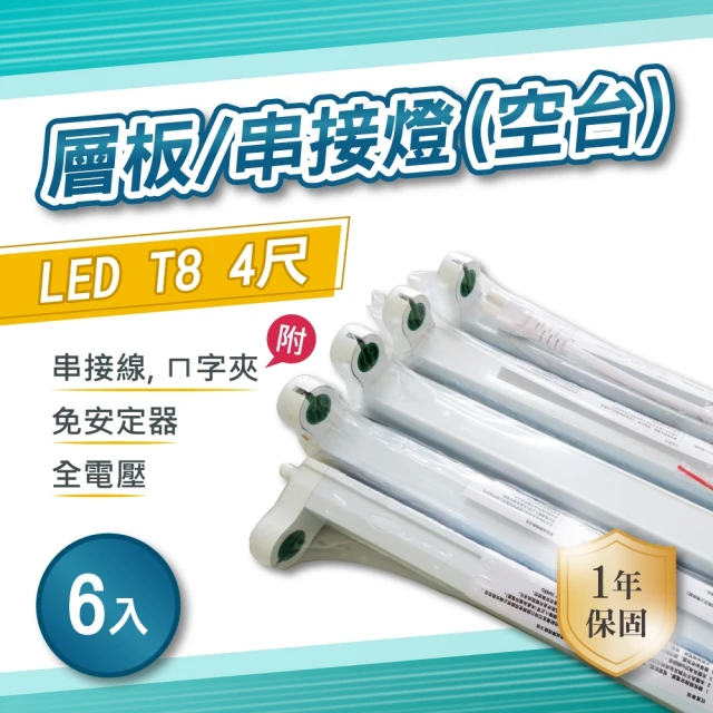 E極亮 LED T8 4尺 串接 層板燈 空台 6入組(LED T8 4尺 支架燈)