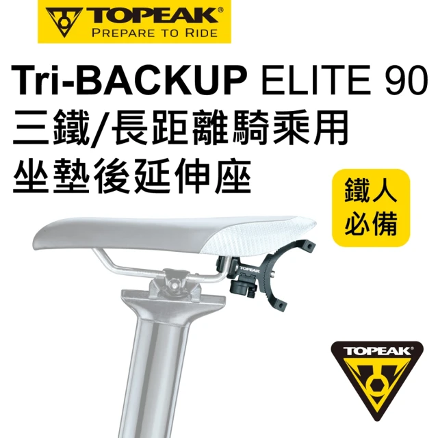 TOPEAK TRI-BACKUP ELITE90 鐵人裝備延伸架(適用鐵人三項座墊90度座弓)