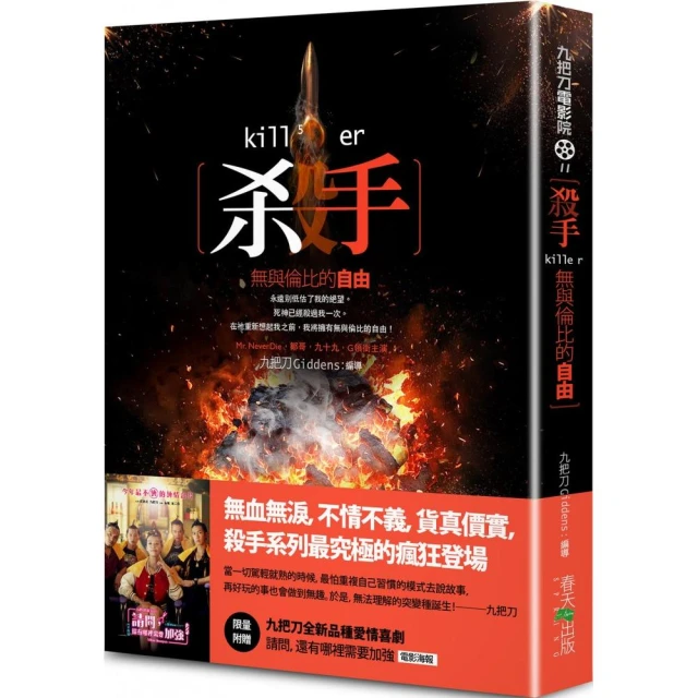 殺手 無與倫比的自由（新版／限量附贈九把刀全新品種愛情喜劇《請問 還有哪裡需要加強》電影海報）