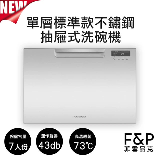 Fisher&Paykel 菲雪品克 14人份雙層不鏽鋼洗碗