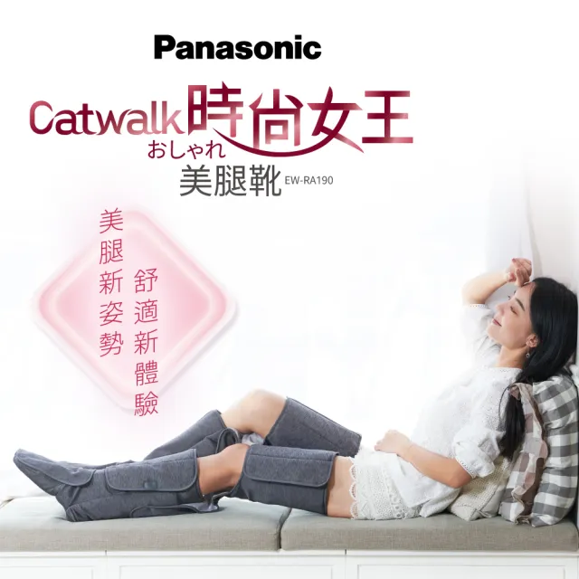 Panasonic 國際牌 Catwalk時尚女王美腿靴 EW-RA190(360度包覆全足/腳趾到大腿同時放鬆)