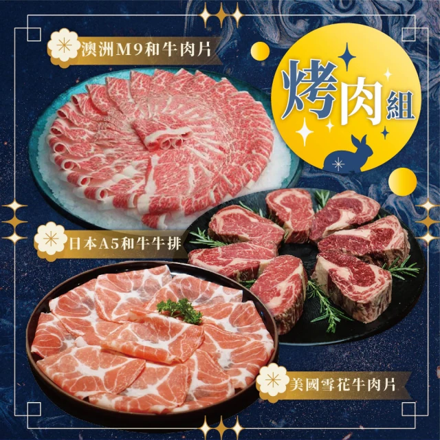 上野物產 3國和牛肉片3件 烤肉組(日本A5和牛牛排+澳洲M9和牛肉片+美國雪花牛肉片)