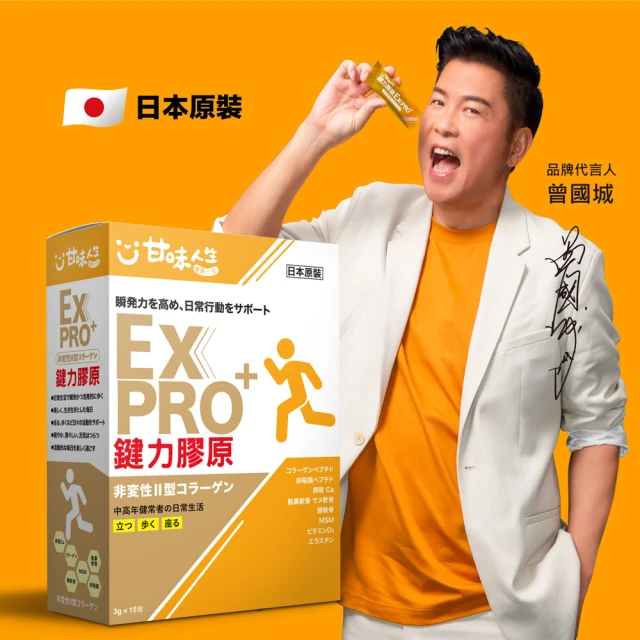 甘味人生 鍵力膠原EXPRO(日本原裝非變性二型膠原蛋白15包/盒)